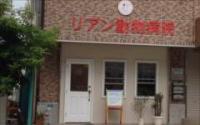 リアン動物病院