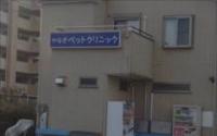 やなぎペットクリニック
