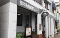 田中動物病院