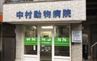 中村動物病院