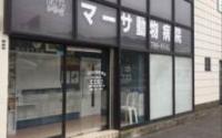 マーサ動物病院 本院