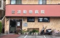 佐波動物病院