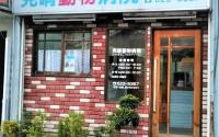 見晴動物病院
