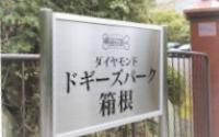 ダイヤモンド　ドギーズパーク箱根【大型犬OK☆】～箱根～