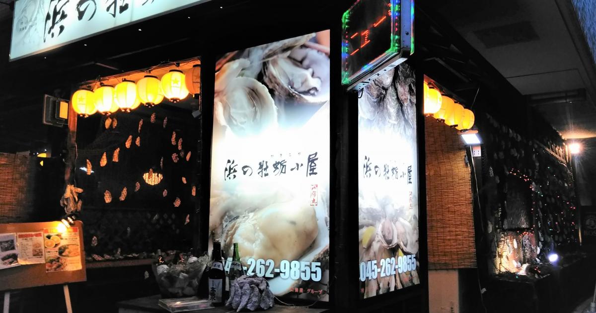 浜の牡蠣小屋 関内本店 外のテラス席はワンちゃん同伴ok 関内 横浜市中区 横浜ペットナビ