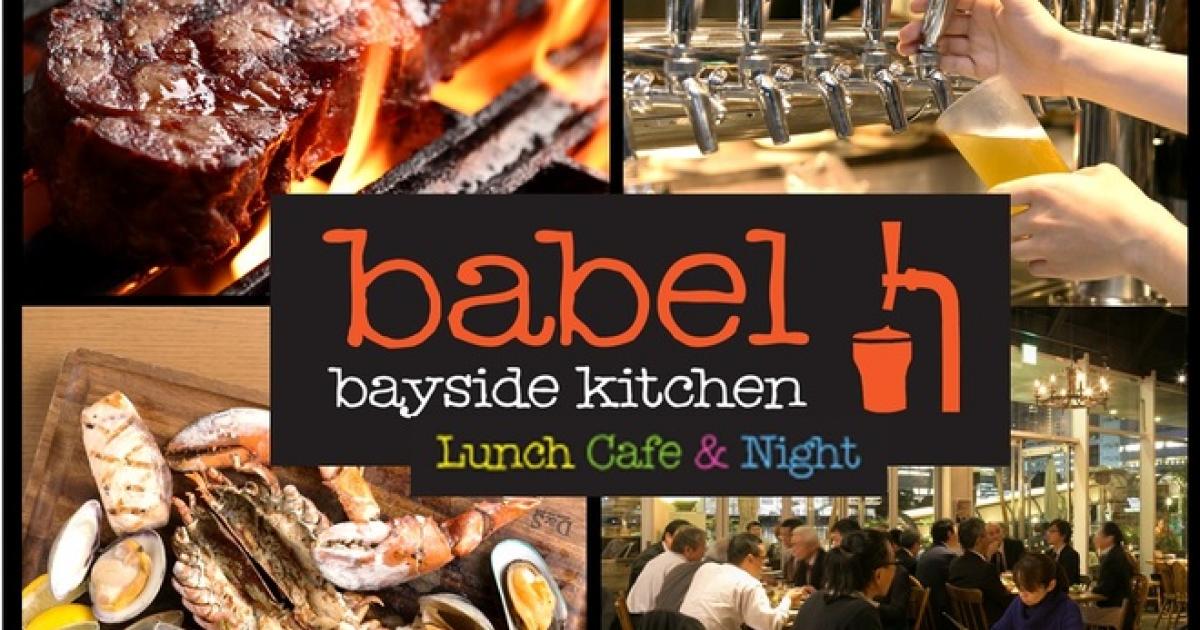 Babel Bayside Kitchen バベルベイサイドキッチン 外のテラス席はワンちゃん同伴ok 横浜ベイクォーター 横浜市神奈川区 横浜 ペットナビ