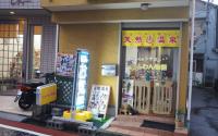 ペットサロン　わんわん物語　≪★☆求人情報あり☆★≫〜南太田〜