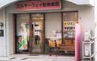 ミルキーウェイ動物病院～吉野町～