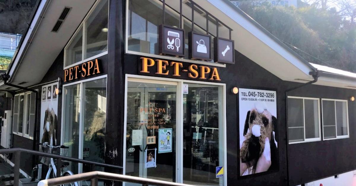 Pet Spa 金沢文庫店 ペットスパ金沢文庫店 金沢文庫 横浜市金沢区のペットホテル 横浜ペットナビ