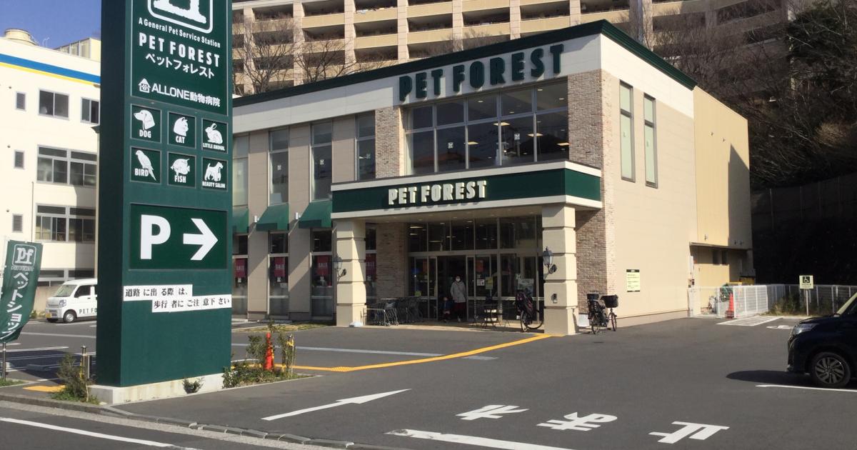Pet Forest 横浜永田台店 ペットフォレスト 井土ヶ谷 横浜市南区の動物病院 横浜ペットナビ