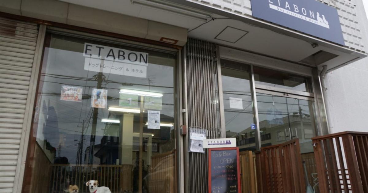 Etabon エタボン 寒川 高座郡のペットホテル 横浜ペットナビ