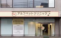 アルフペットクリニック