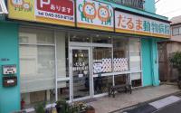 だるま動物病院