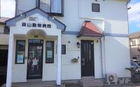 森山動物病院