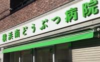 横浜南どうぶつ病院