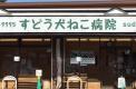 横浜ペットナビ近くの施設