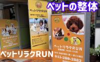 【ペットの整体】ペットリラクRUN　　菊名にオープンしました！！