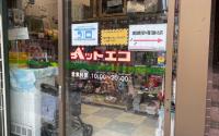 ペットエコ 上大岡店