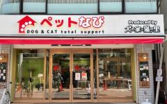 横浜ペットナビの検索結果イメージ