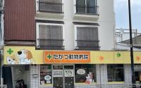 たかつ動物病院