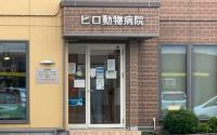 ヒロ動物病院