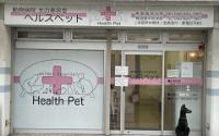 動物病院ヘルスペット　馬堀海岸分院