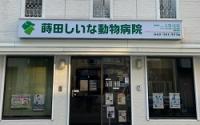 蒔田しいな動物病院