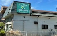 トレフル動物病院