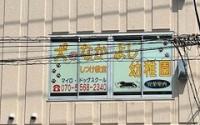 犬のなかよし幼稚園 マイロ・ドッグスクール