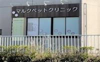 マルクペットクリニック