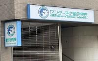センターきた動物病院