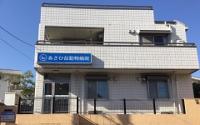 あさひ台動物病院