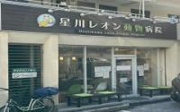 星川レオン動物病院