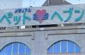 横浜ペットナビ近くの施設