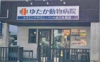 ゆたか動物病院