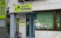 おおき動物病院