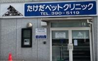 たけだペットクリニック