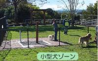 相模原公園ドッグラン【会員制】～当麻～