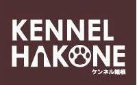 KENNEL HAKONE　ケンネル箱根～箱根・入生田～