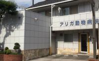 アリガ動物病院