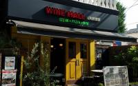 WINE HALL元町倶楽部 ワインホール元町倶楽部【外のテラス席のみワンちゃん同伴OK☆】~元町~