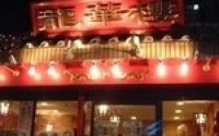 龍華楼 新館【どんな大きさでも店内ワンちゃん同伴OK☆】~中華街~