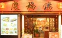 慶福楼【店内ワンちゃん同伴OK☆※条件あり】~中華街~