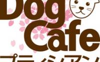 Dog Cafe　プティシアン～玉川学園前～