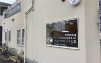 ペットクリニック大橋