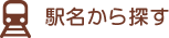 駅名から探す