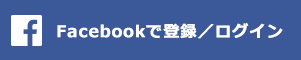 Facebookで登録／ログイン