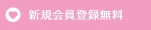 新規会員登録無料