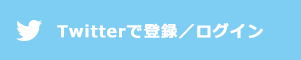 Twitterで登録／ログイン