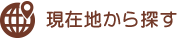 現在地から探す